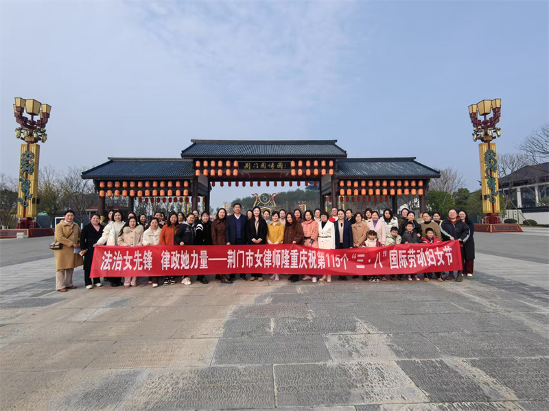 法治女先锋，律政她力量|荆门市女律师 共庆妇女节