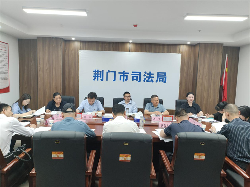 荆门市律师行业党委召开党委（扩大）会议