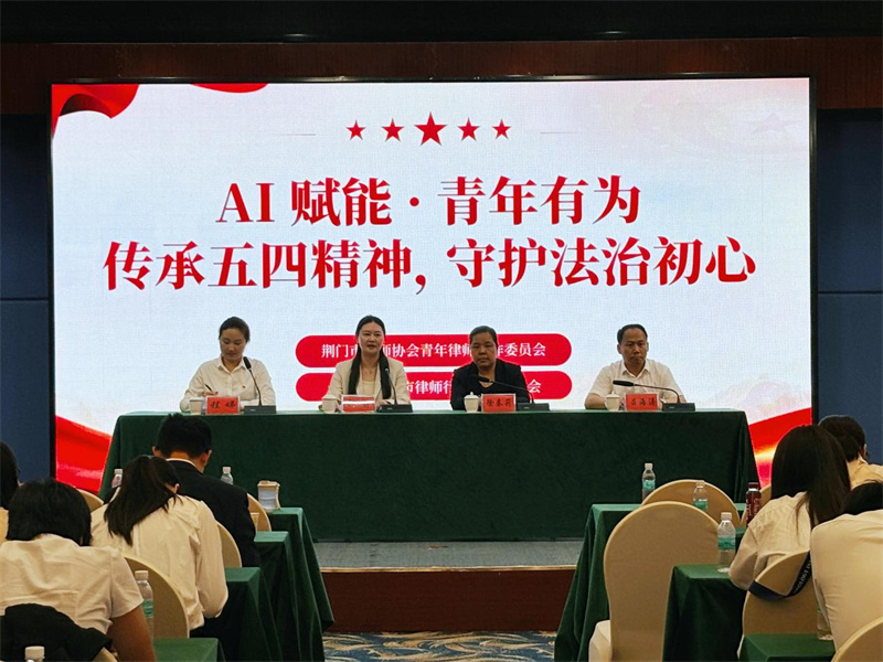 创新赋能发展，青年奋发有为 | 荆门市律协组织开展“AI赋能 青年有为”素质提能活动