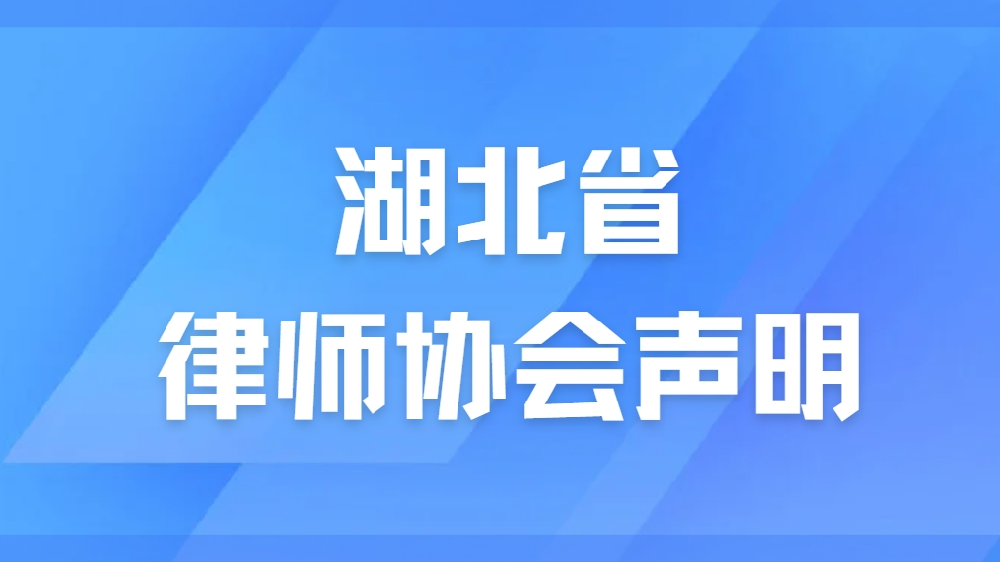 湖北省律师协会声明