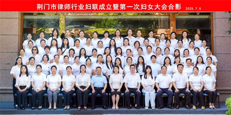 汇聚巾帼力量 共筑法治新篇！荆门市律师行业妇女联合会正式成立